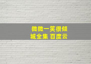 微微一笑很倾城全集 百度云